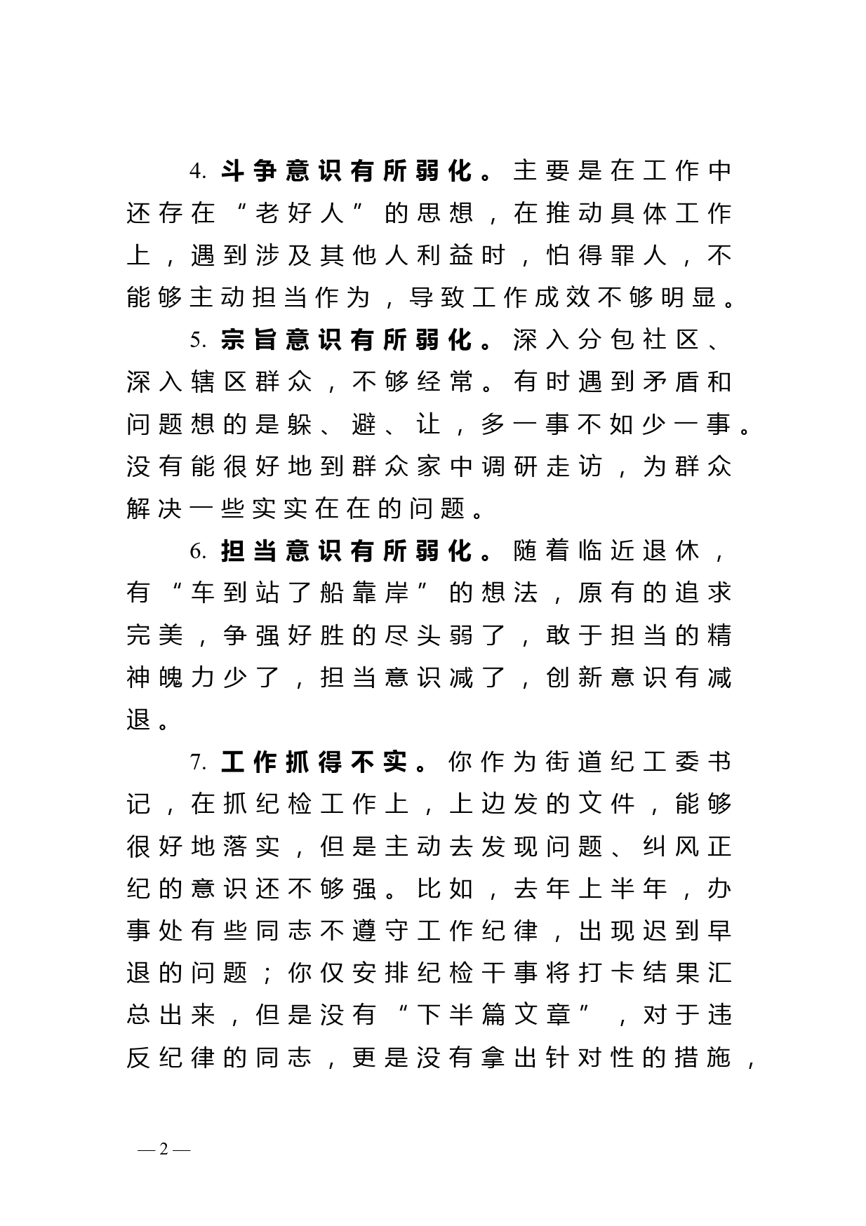 党史学习教育专题民主生活会批评意见清单917条_第2页