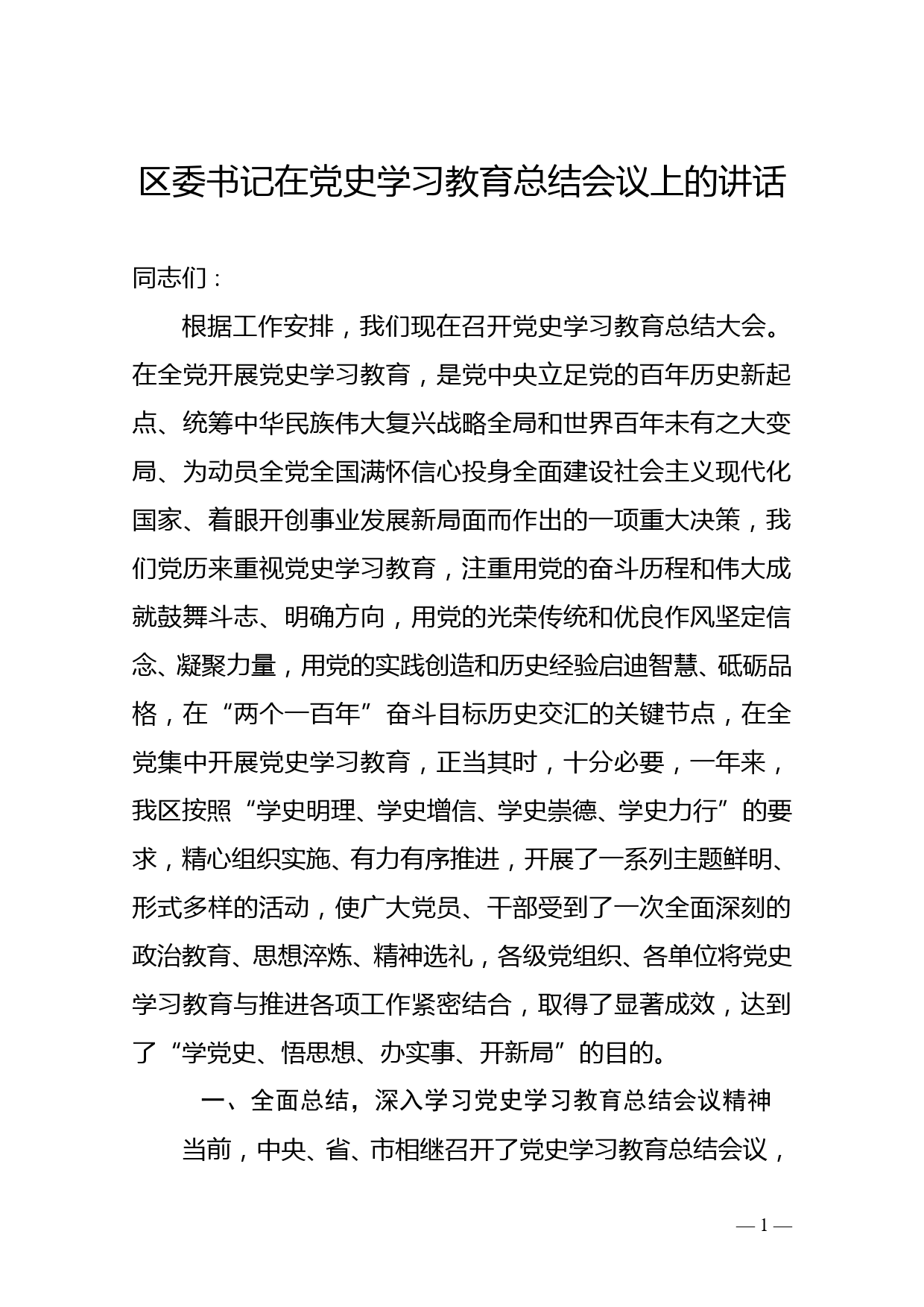 区委书记在党史学习教育总结会议上的讲话_第1页