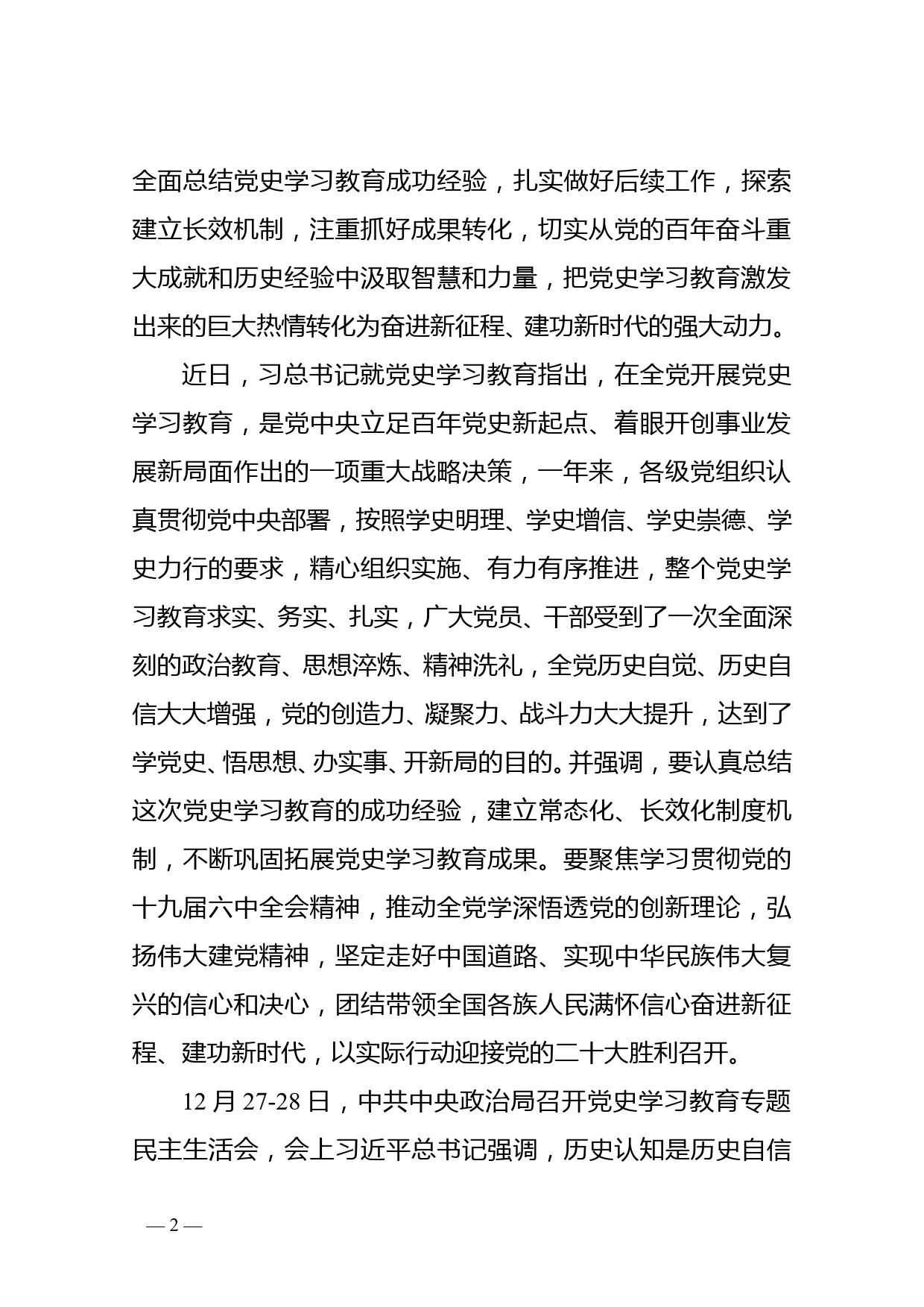 区委书记在党史学习教育总结会议上的讲话_第2页