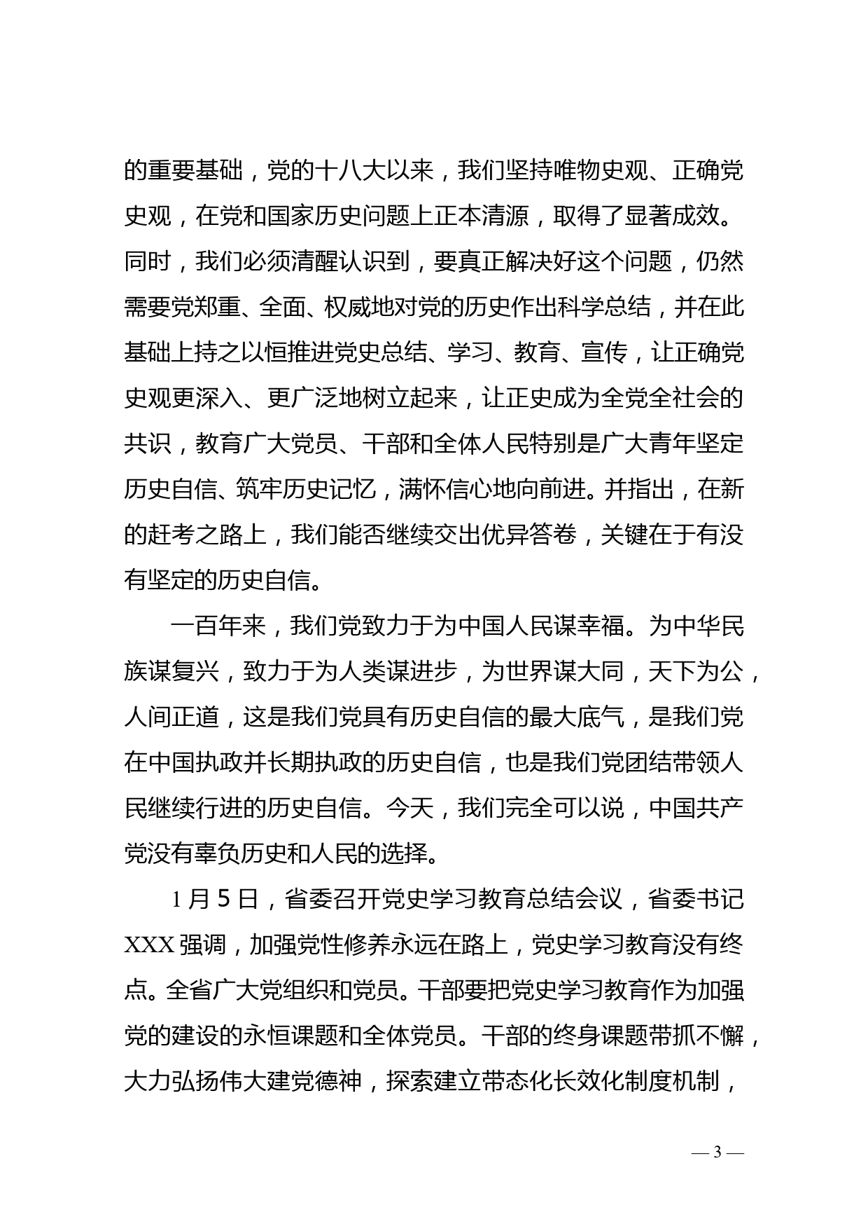 区委书记在党史学习教育总结会议上的讲话_第3页