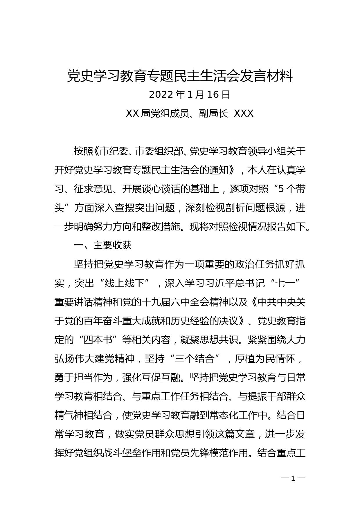 XX局XX副局长党史学习教育“五个带头”专题民主生活会发言材料_第1页