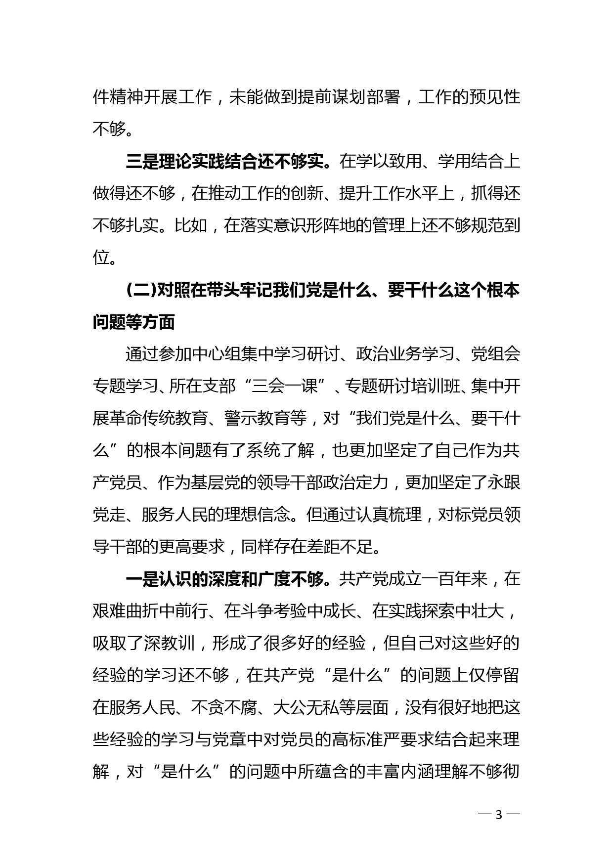 XX局XX副局长党史学习教育“五个带头”专题民主生活会发言材料_第3页