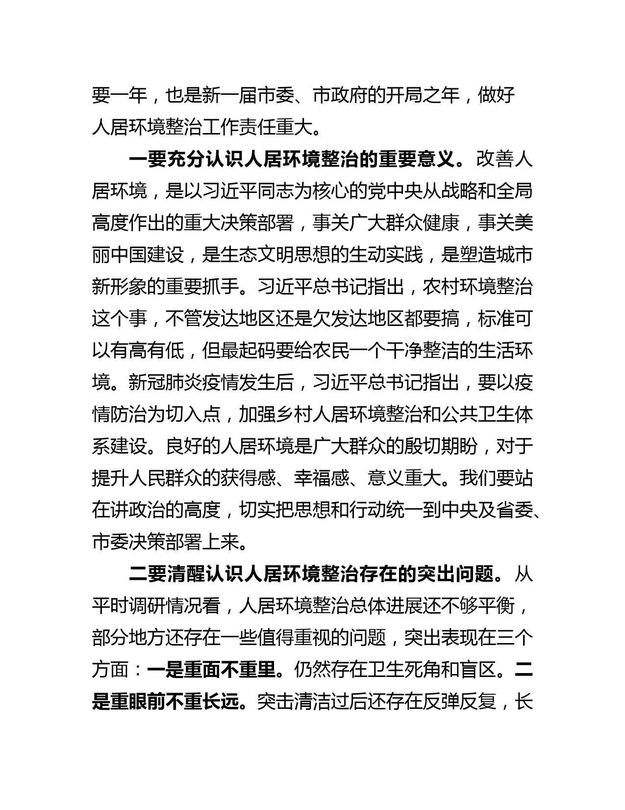 在全市“人居环境集中整治 干干净净过大年”活动动员部署会上的讲话_第2页