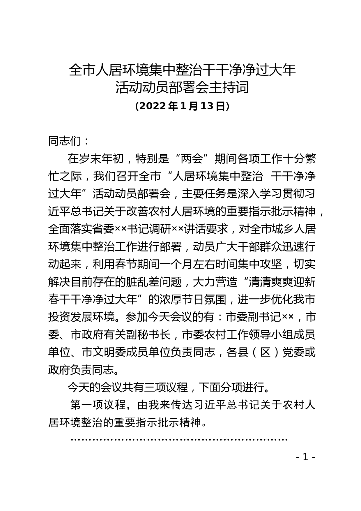 全市人居环境集中整治干干净净过大年活动动员部署会主持词_第1页