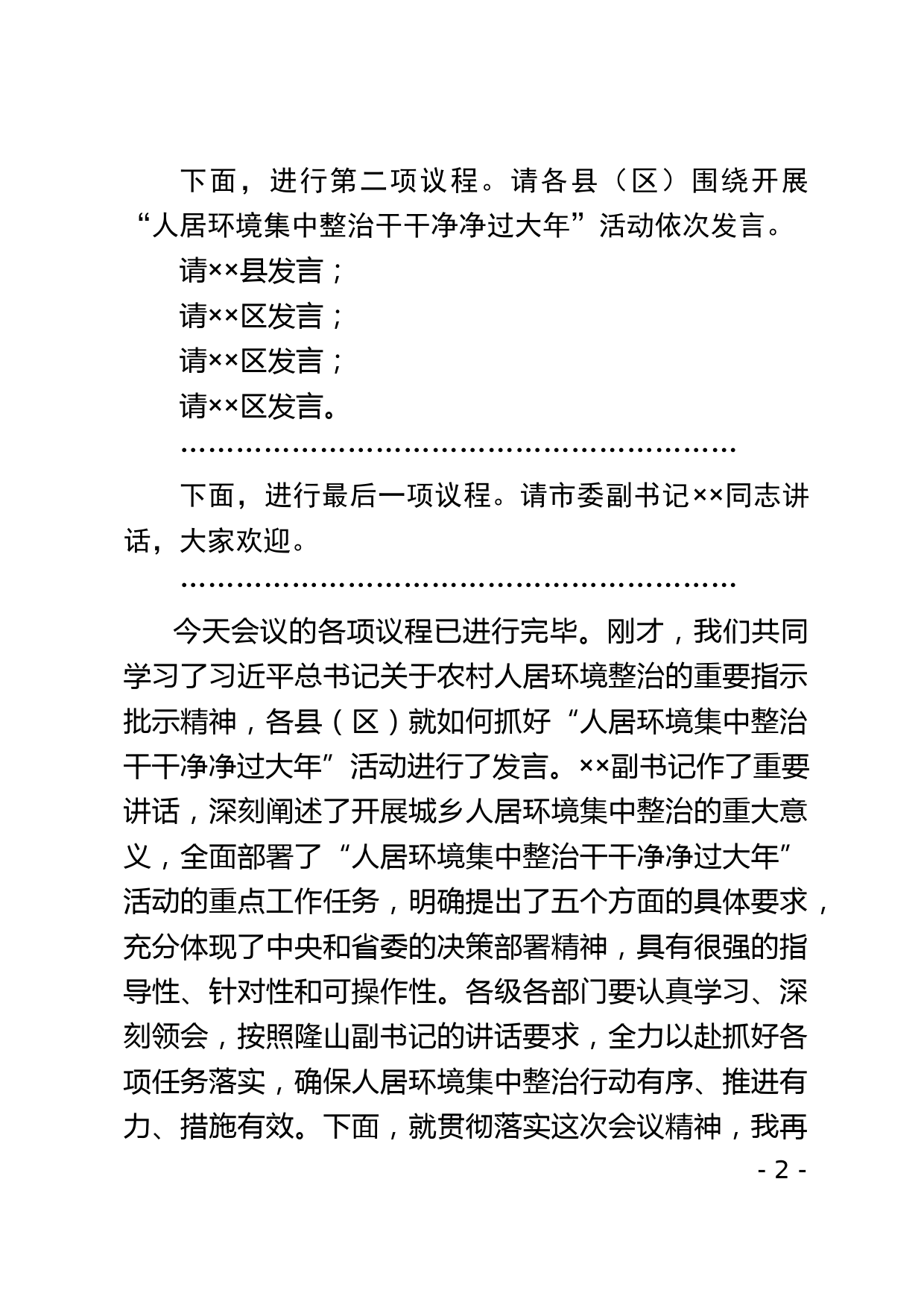 全市人居环境集中整治干干净净过大年活动动员部署会主持词_第2页