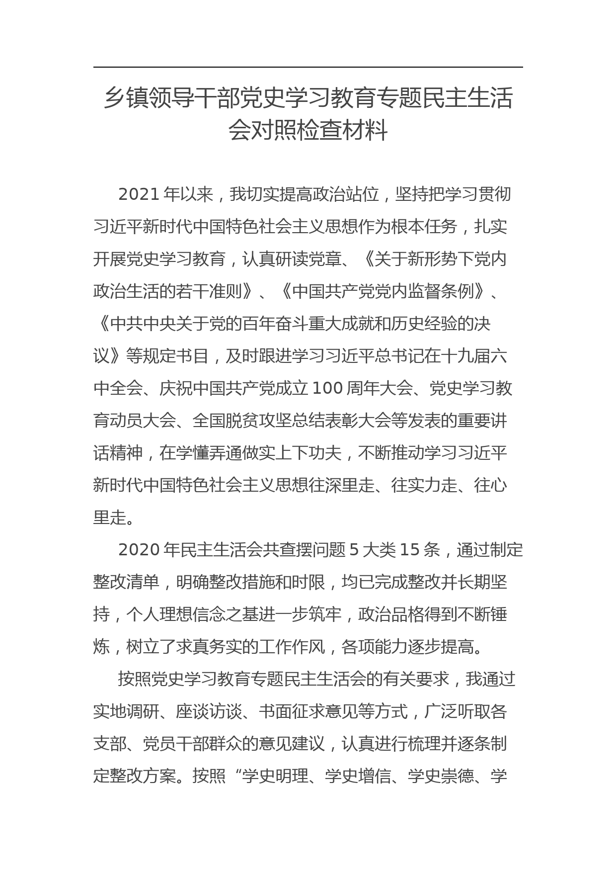 乡镇领导干部党史学习教育专题民主生活会对照检查材料_第1页