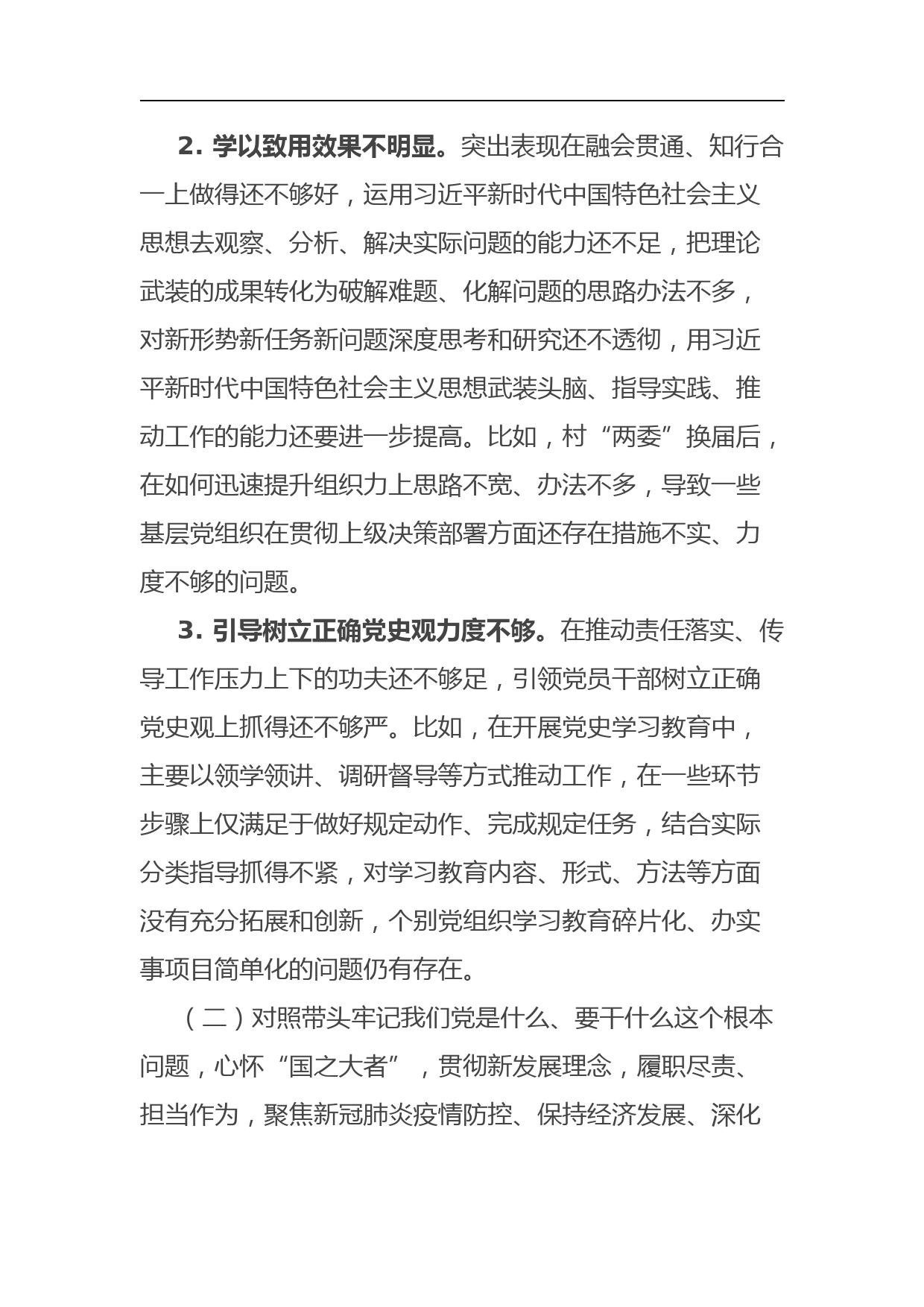 乡镇领导干部党史学习教育专题民主生活会对照检查材料_第3页