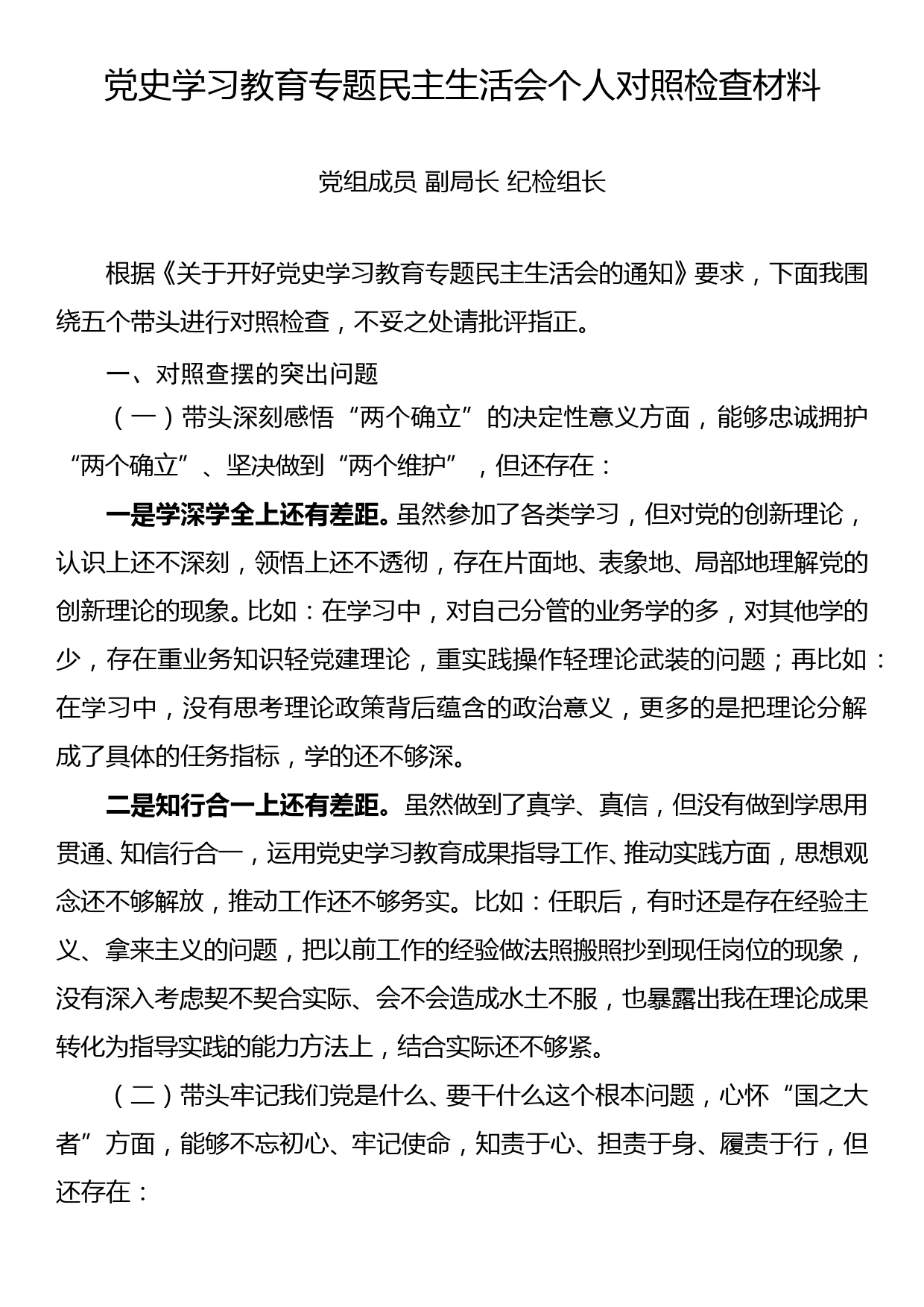 党组成员副局长纪检组长党史学习教育专题民主生活会个人对照检查材料_第1页