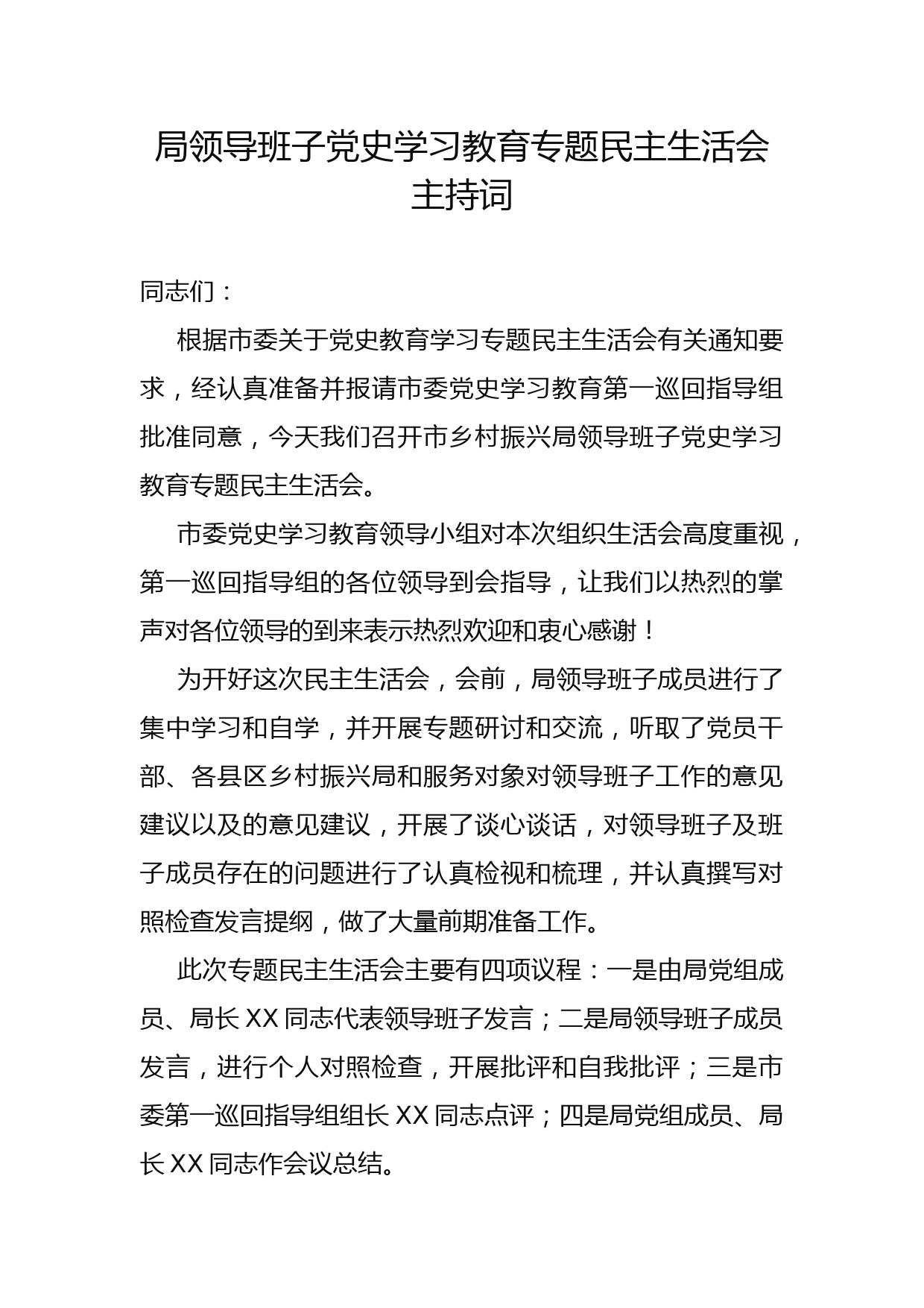 局领导班子党史学习教育专题民主生活会主持词_第1页