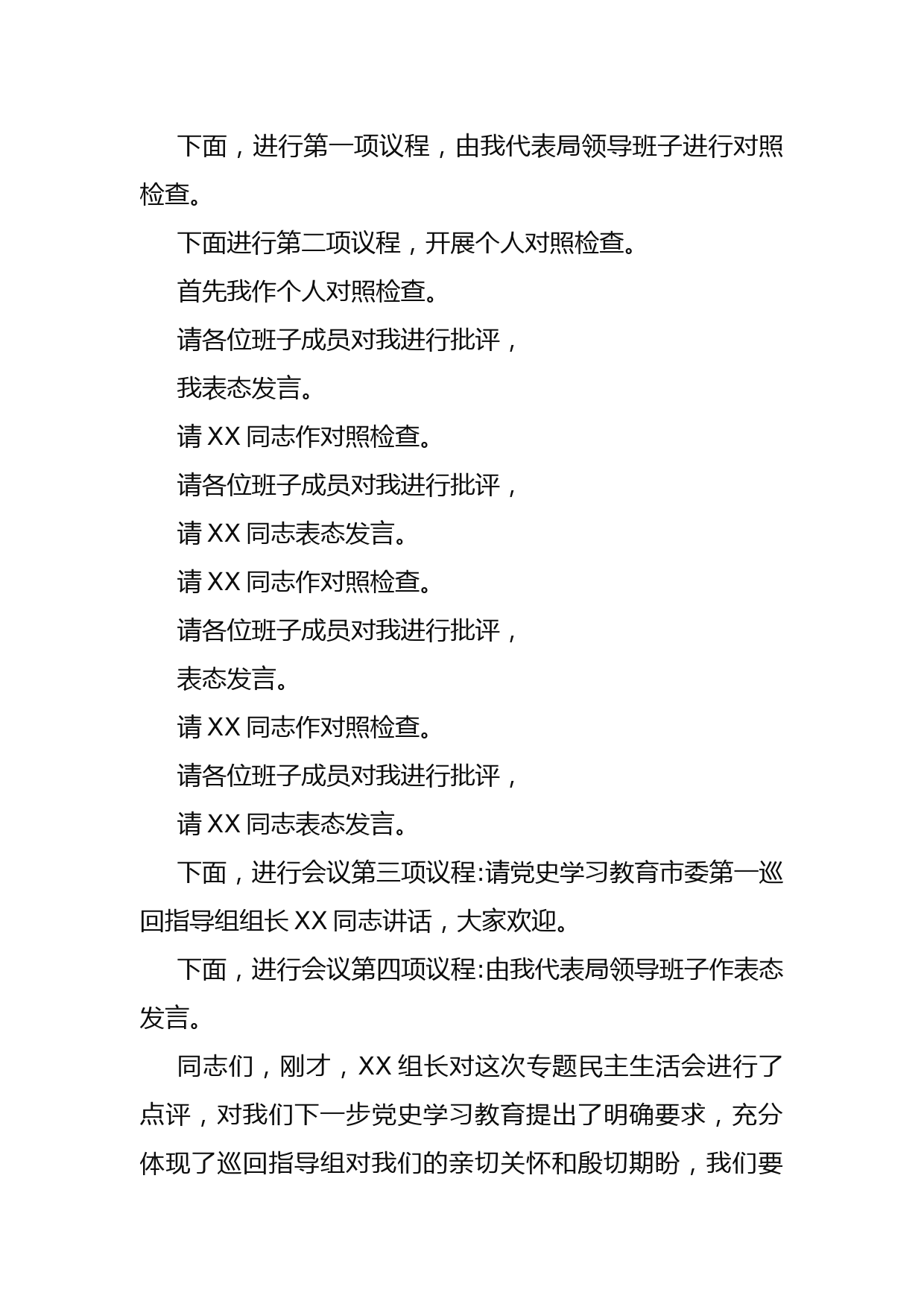 局领导班子党史学习教育专题民主生活会主持词_第2页