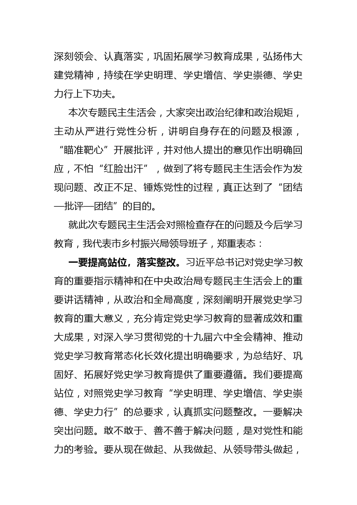 局领导班子党史学习教育专题民主生活会主持词_第3页