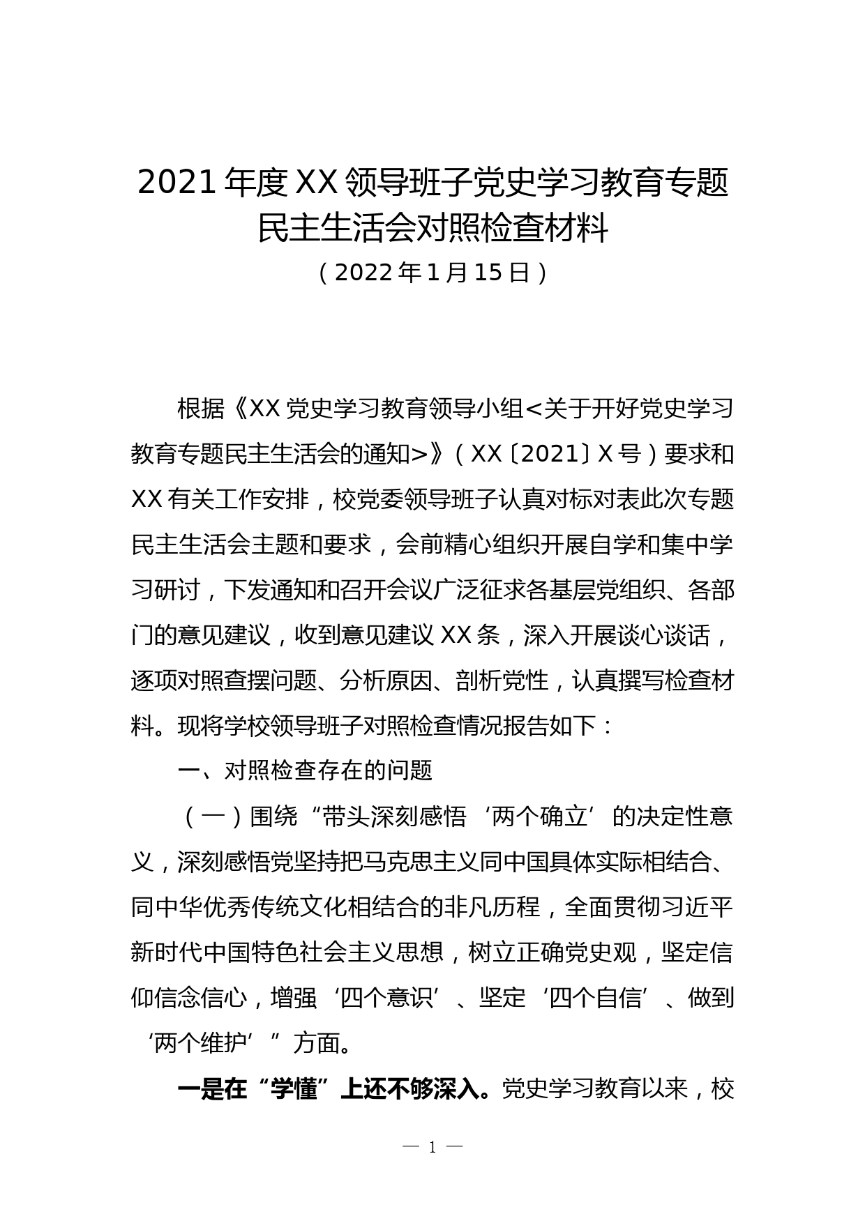 某高校领导班子党史学习教育专题民主生活会对照检查材料_第1页