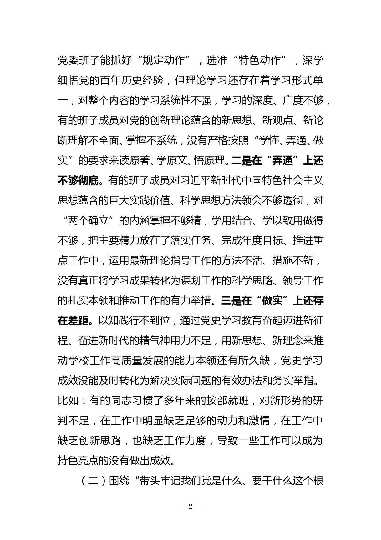 某高校领导班子党史学习教育专题民主生活会对照检查材料_第2页