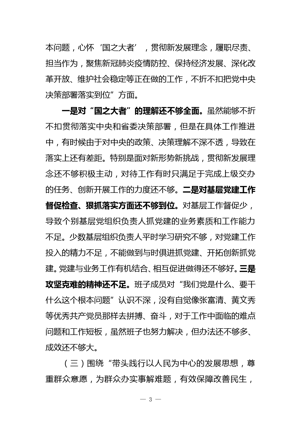 某高校领导班子党史学习教育专题民主生活会对照检查材料_第3页