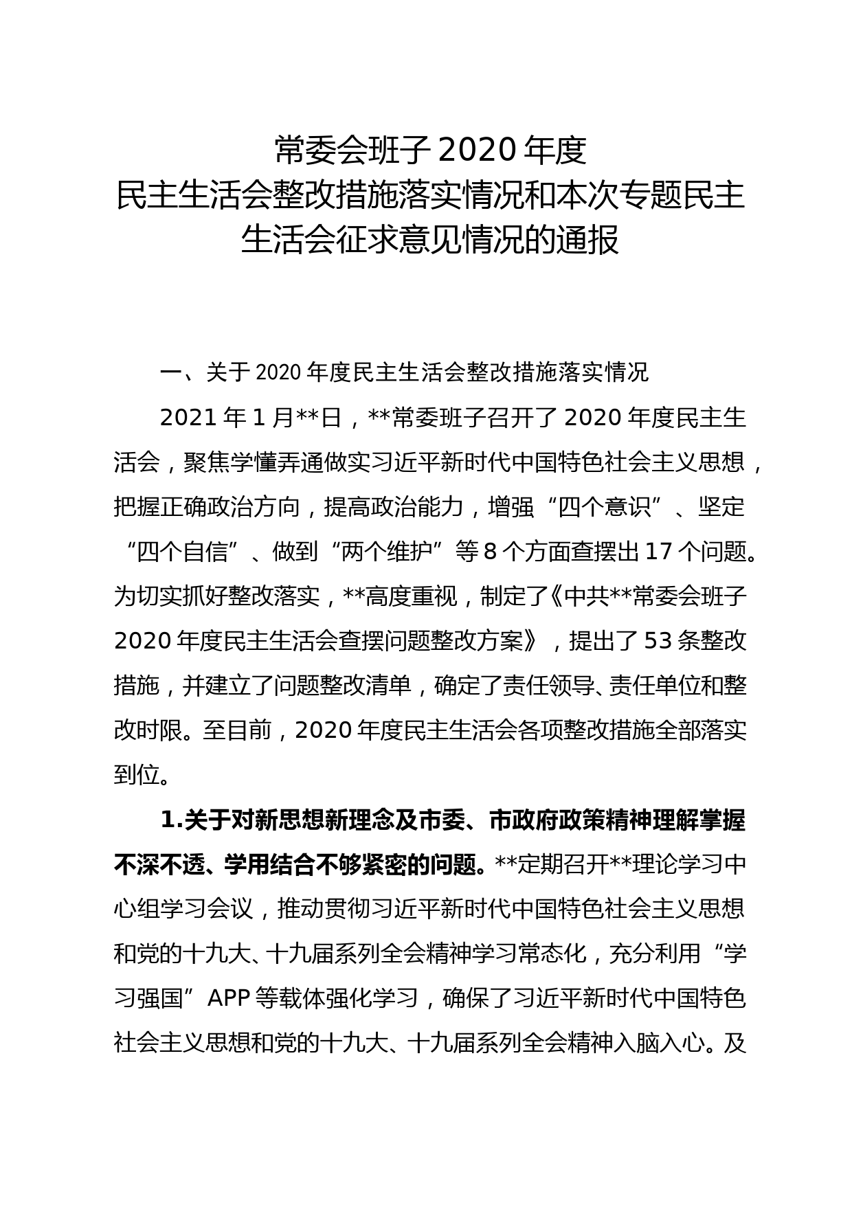 常委班子2020年度民主生活会整改措施落实情况和本次专题民主生活会征求意见情况的通报_第1页