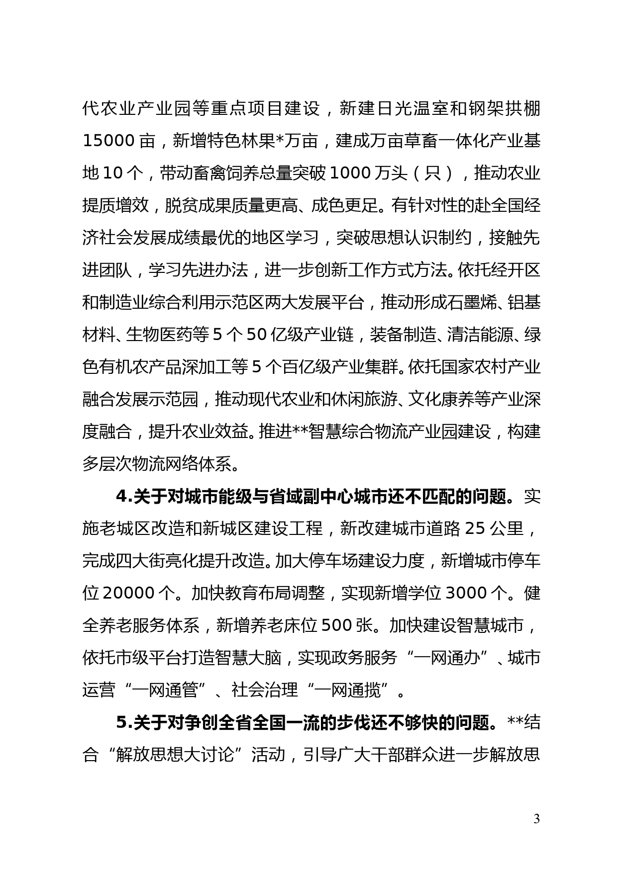 常委班子2020年度民主生活会整改措施落实情况和本次专题民主生活会征求意见情况的通报_第3页