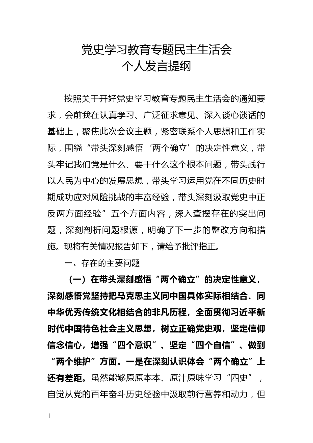 区长党史学习教育专题民主生活会个人发言提纲_第1页