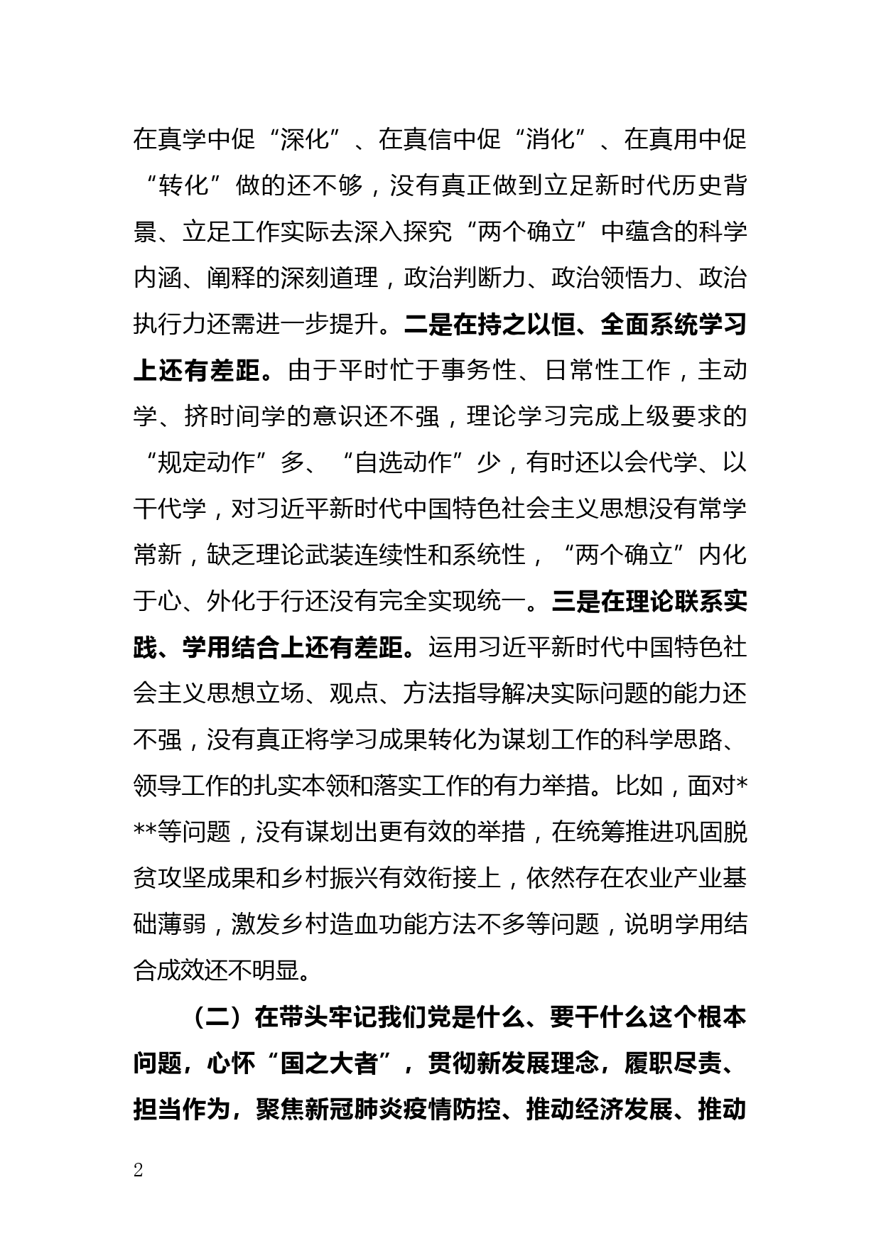 区长党史学习教育专题民主生活会个人发言提纲_第2页