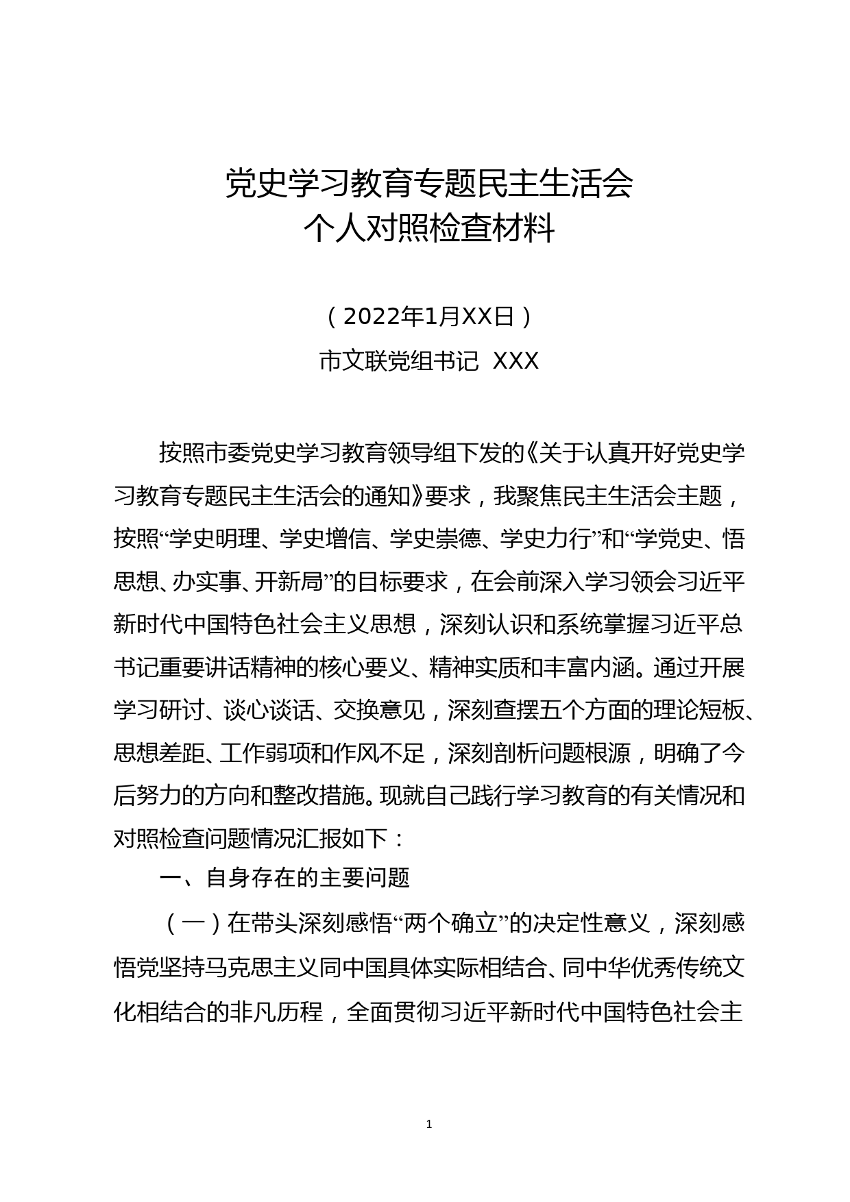 文联党组书记XX同志2021年党史学习教育专题民主生活会对照检查材料【6K字】_第1页