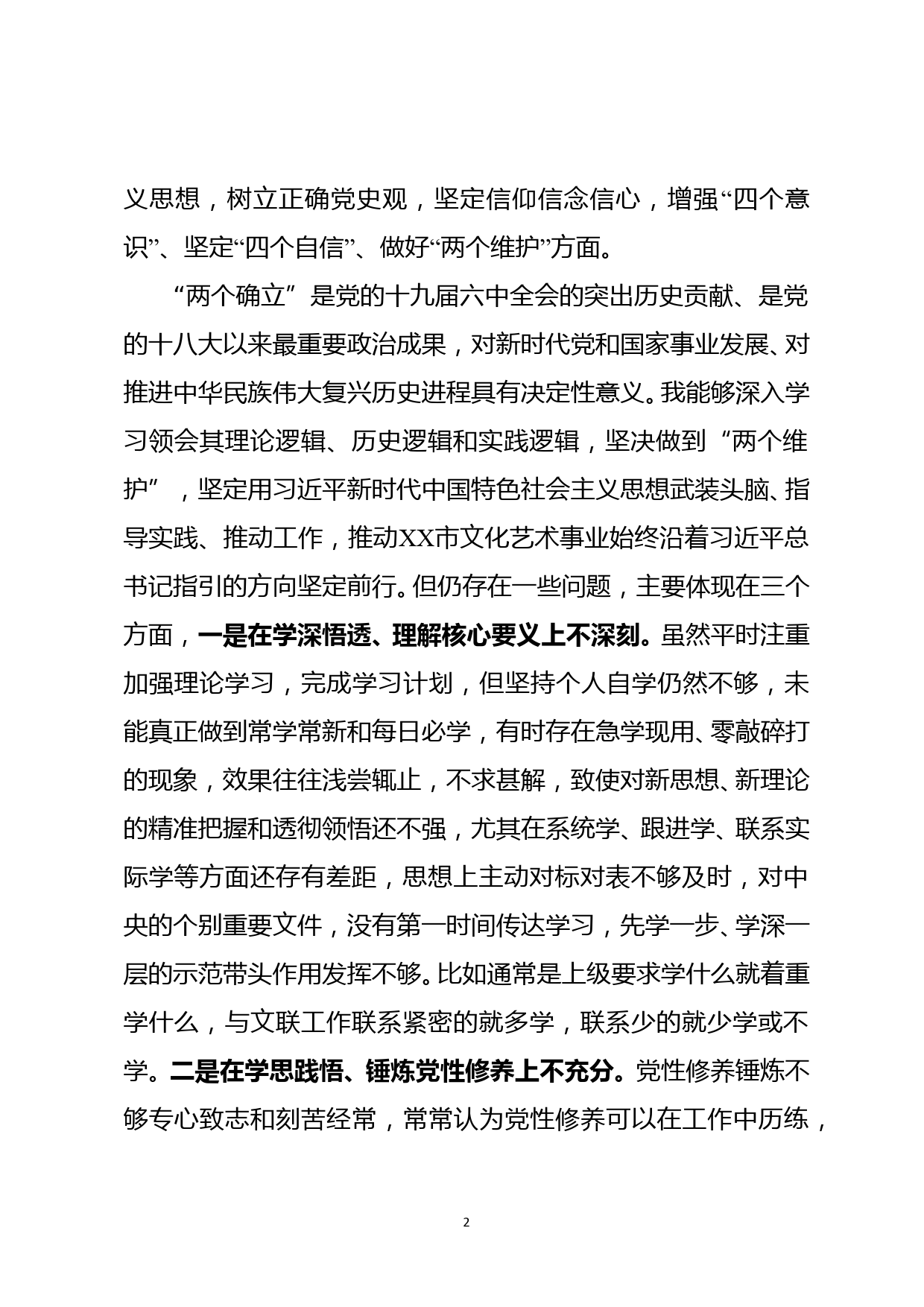 文联党组书记XX同志2021年党史学习教育专题民主生活会对照检查材料【6K字】_第2页