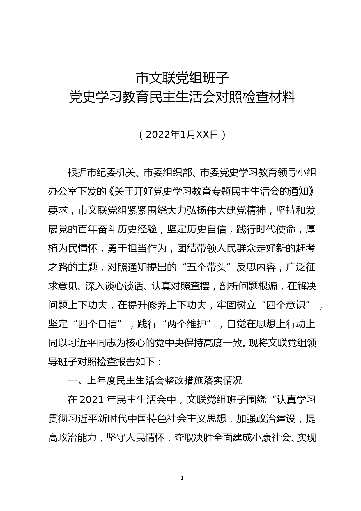 文联党组班子2021年党史学习教育专题民主生活会对照检查材料【字数5K6】_第1页