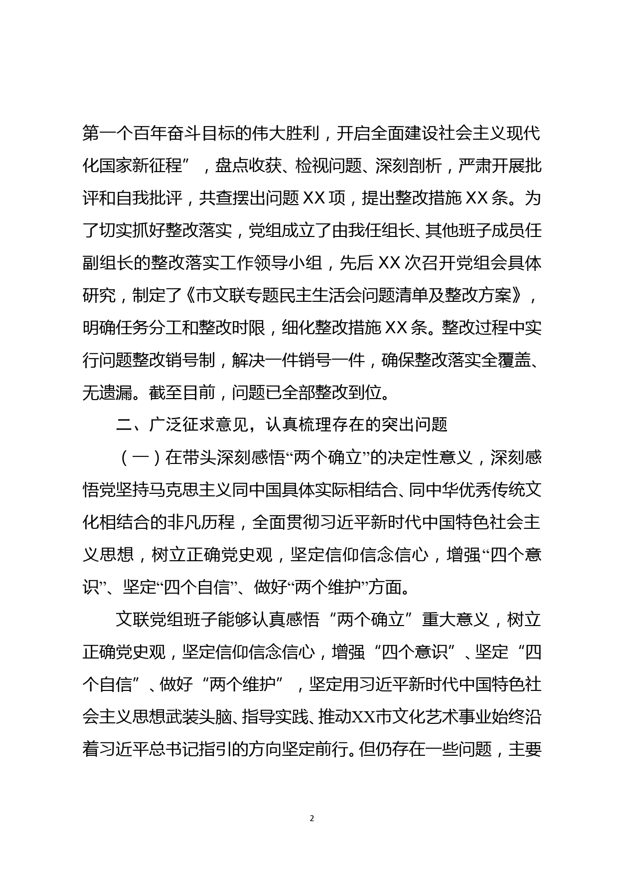 文联党组班子2021年党史学习教育专题民主生活会对照检查材料【字数5K6】_第2页