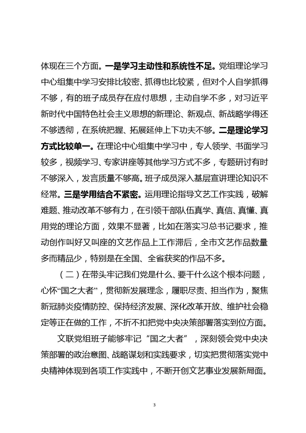 文联党组班子2021年党史学习教育专题民主生活会对照检查材料【字数5K6】_第3页