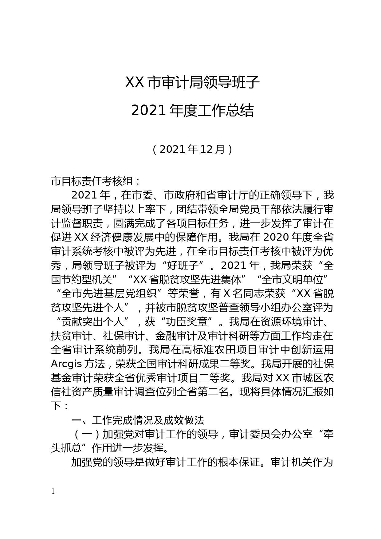 XX市审计局领导班子2021年度工作总结_第1页