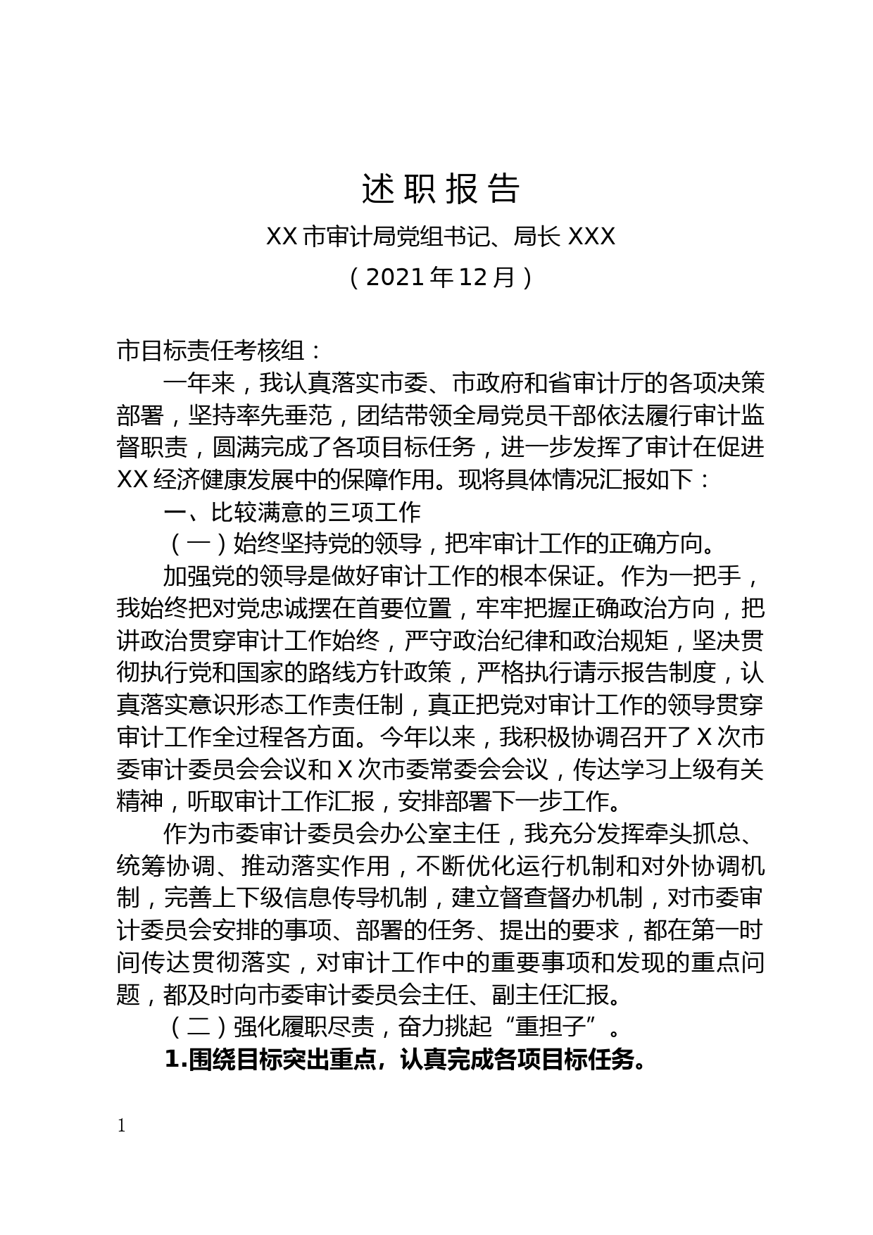 市审计局党组书记、局长XX同志2021年目标责任考核述职_第1页