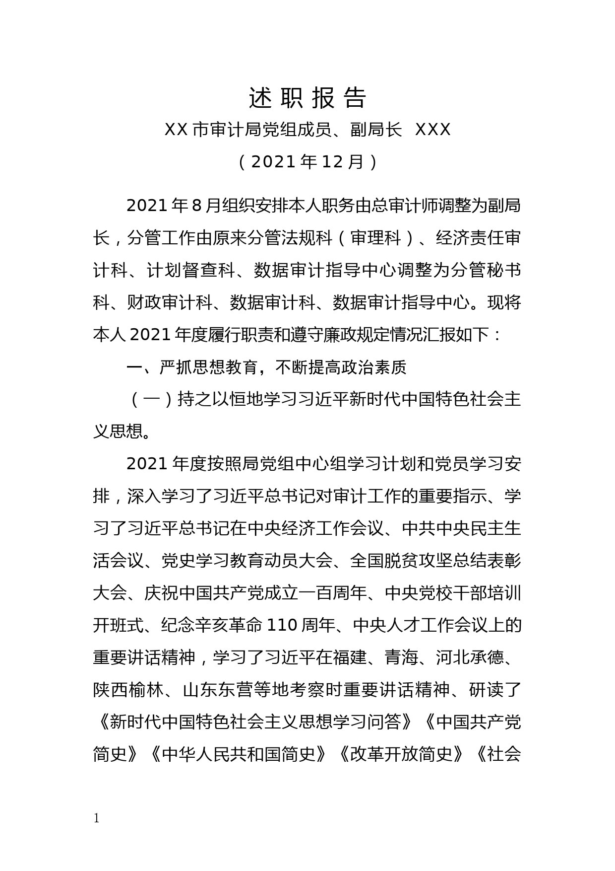 审计局班子成员2021年目标责任考核述职报告【10篇，3.3万字】_第1页