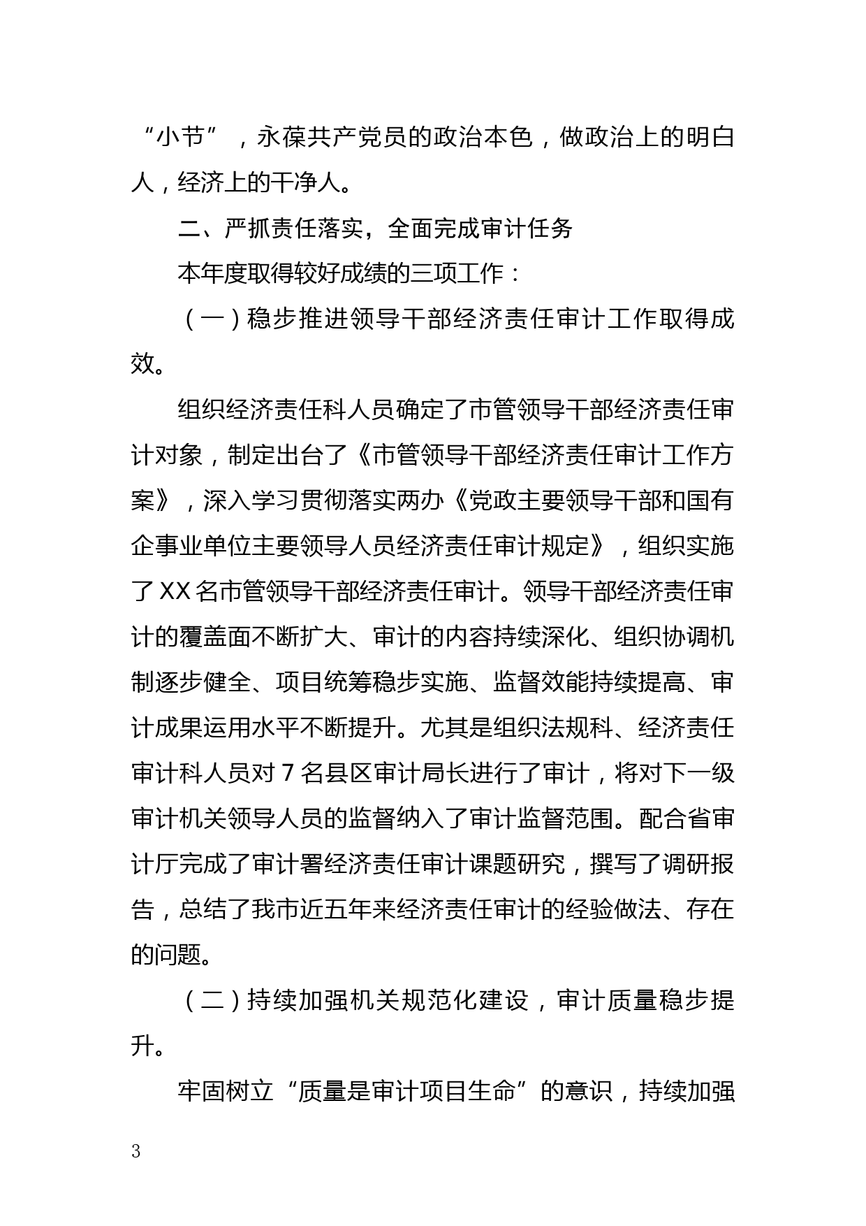 审计局班子成员2021年目标责任考核述职报告【10篇，3.3万字】_第3页