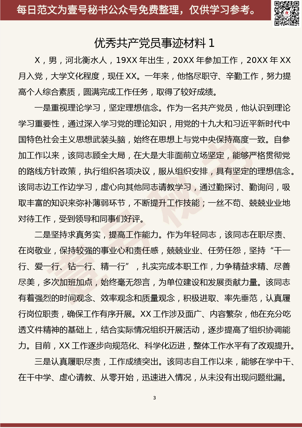 139.20190614【360期】优秀共产党员、党务工作者、党组织事迹材料汇编（12篇2.6万字）_第3页