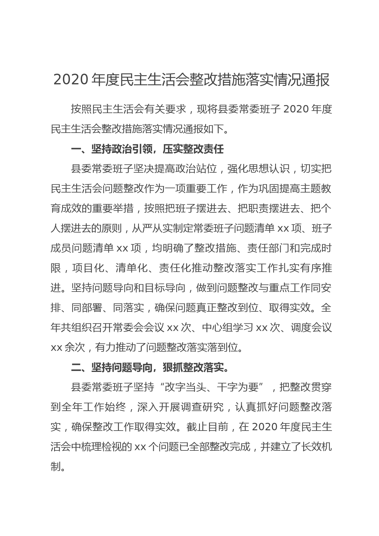 2020年度民主生活会整改措施落实情况通报_第1页