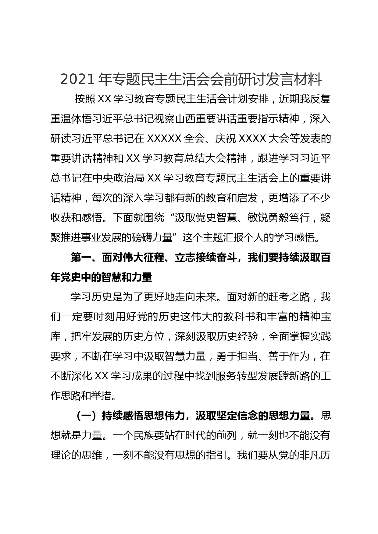 党史学习教育专题民主生活会会前研讨发言材料_第1页