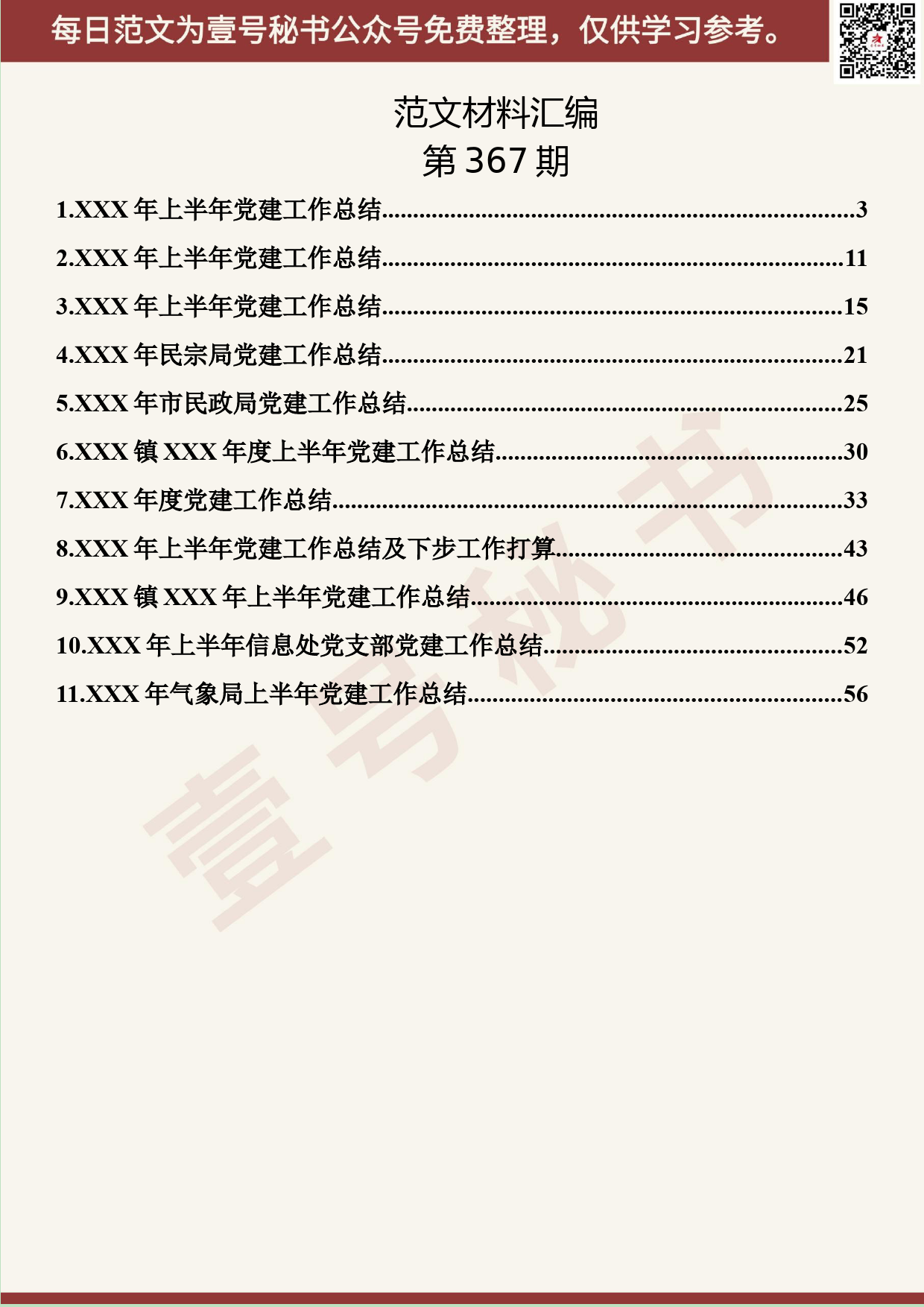 146.20190621【367期】党建上半年工作总结汇编（11篇3.2万字）_第2页