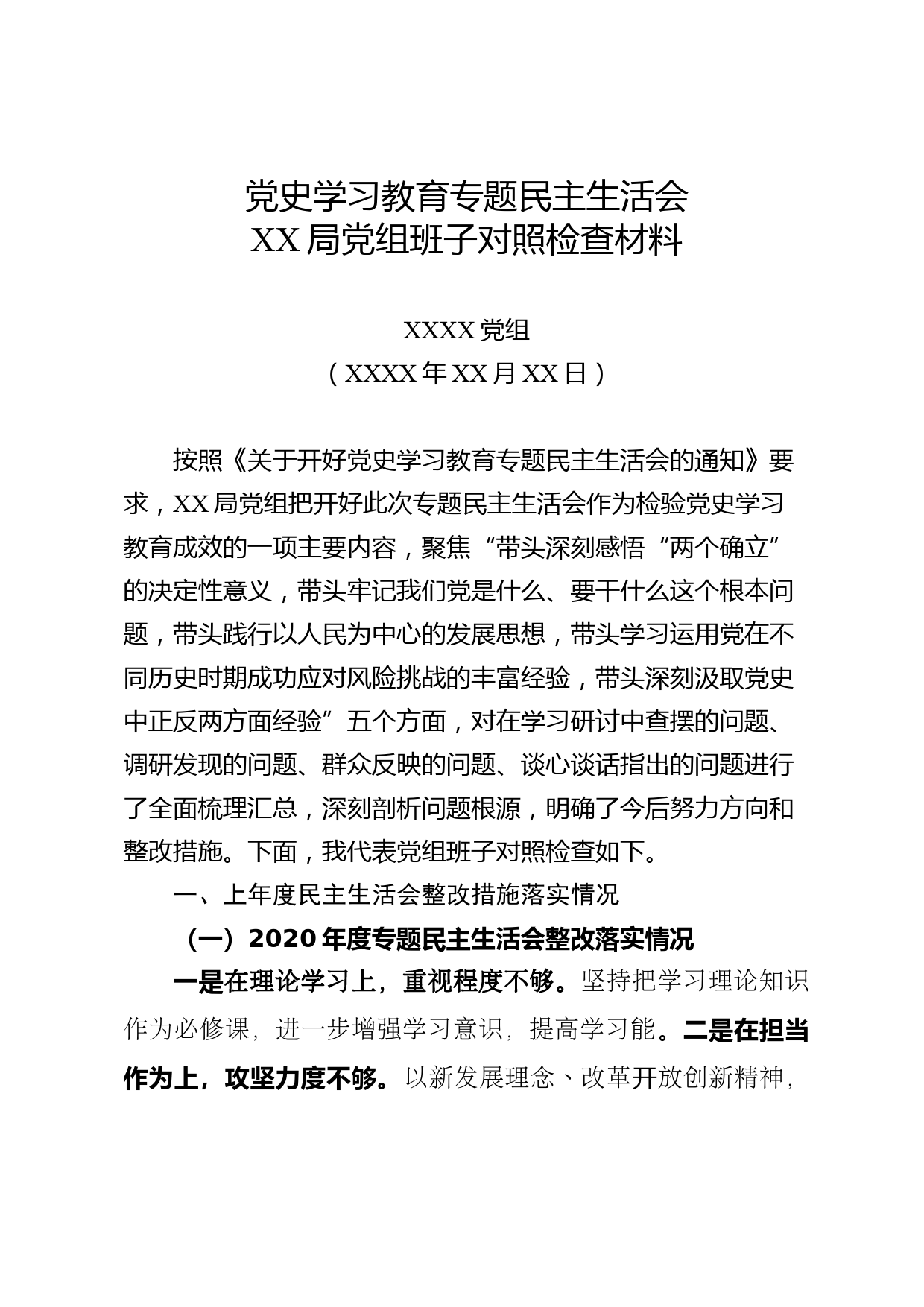 党史学习教育专题民主生活会XX局党组班子对照检查材料（通用）_第1页