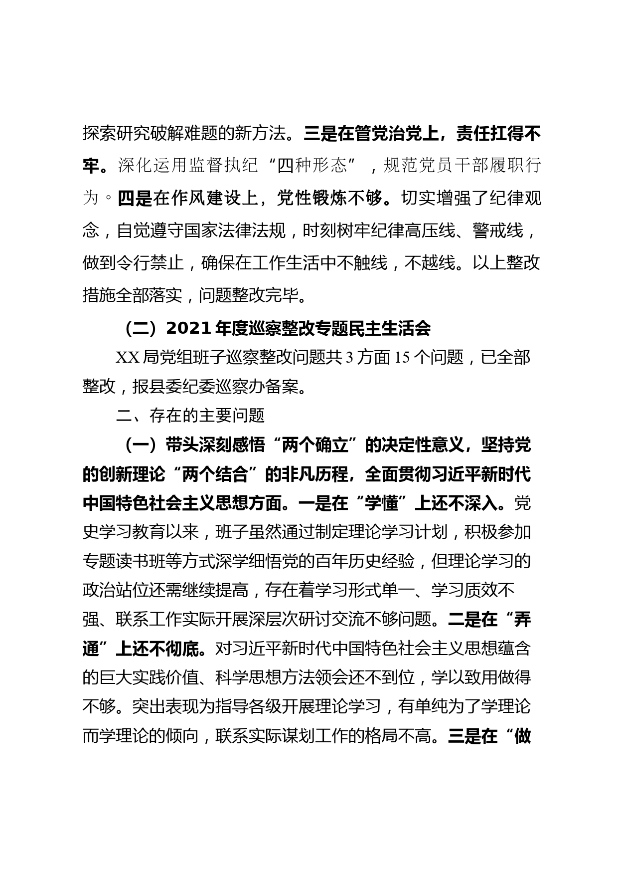 党史学习教育专题民主生活会XX局党组班子对照检查材料（通用）_第2页