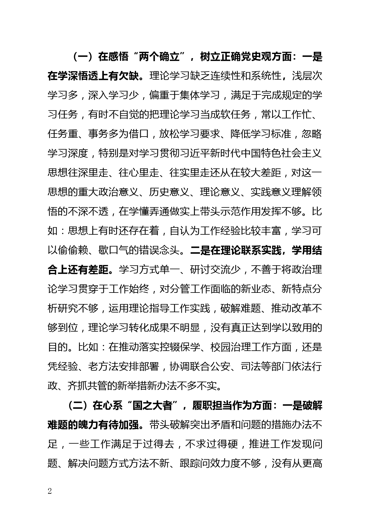 教育局党史学习教育民主生活会个人对照检查材料_第2页