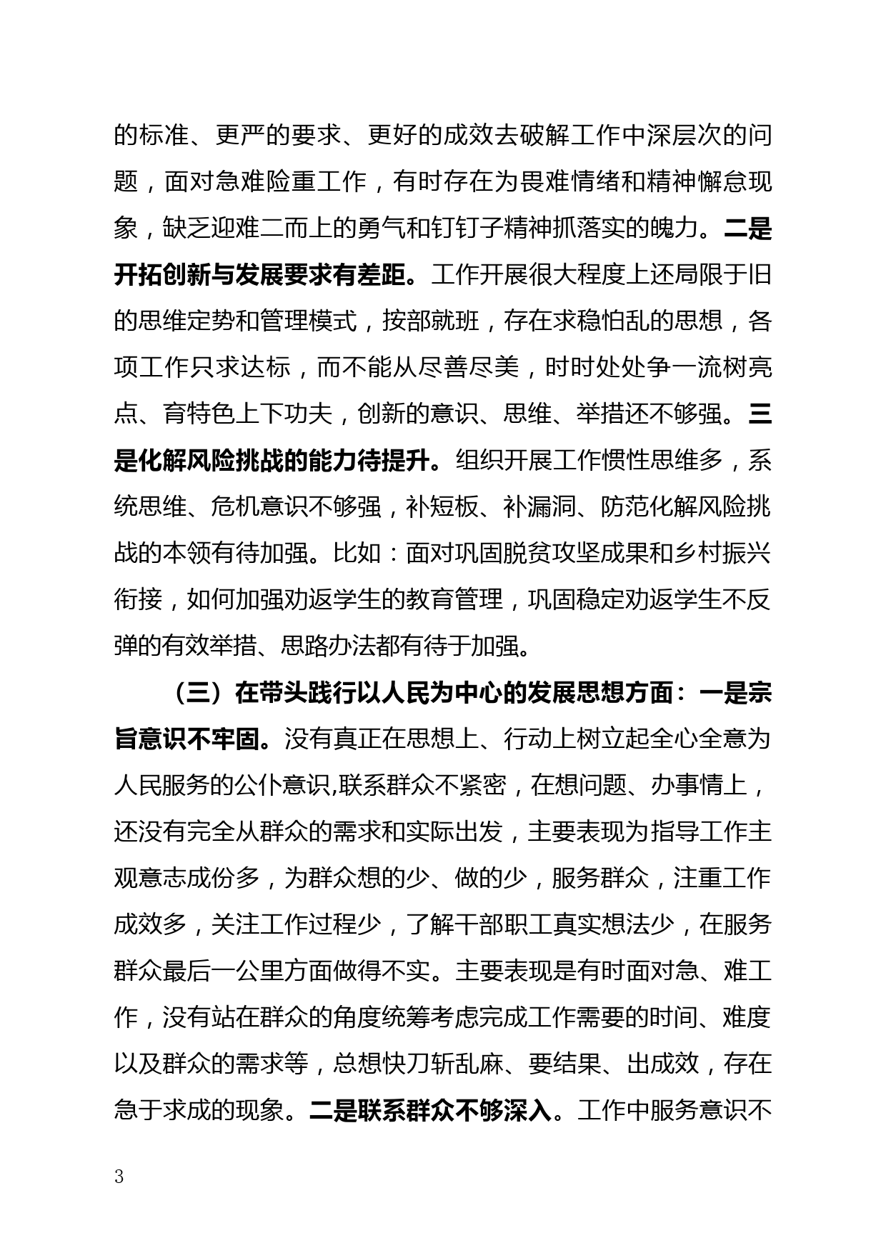 教育局党史学习教育民主生活会个人对照检查材料_第3页