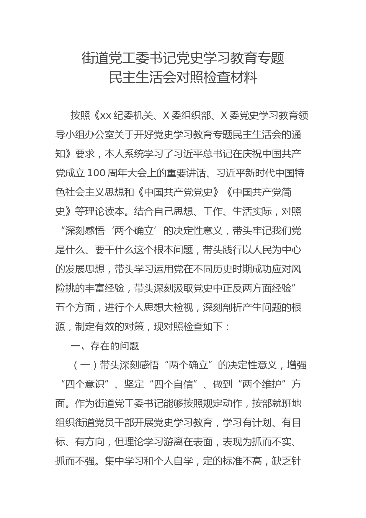 街道党工委书记党史学习教育五个方面专题民主生活会对照检查材料_第1页