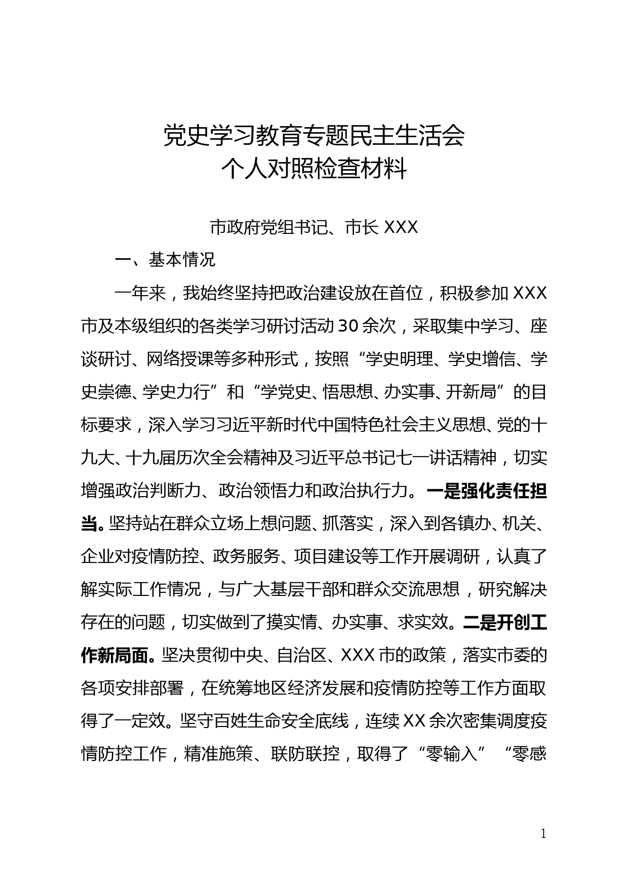 党史学习教育专题民主生活会个人对照检查材料（市政府市长）_第1页