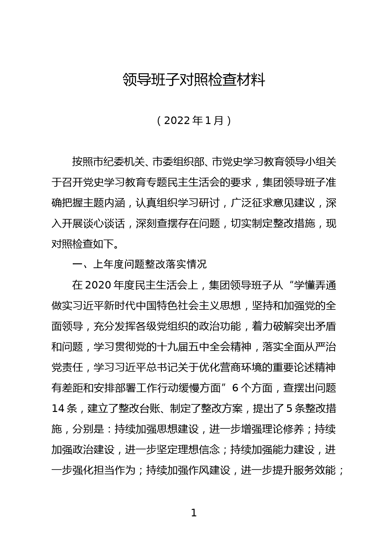 2021集团领导班子党史学习教育专题民主生活会对照检查材料（6方面）_第1页