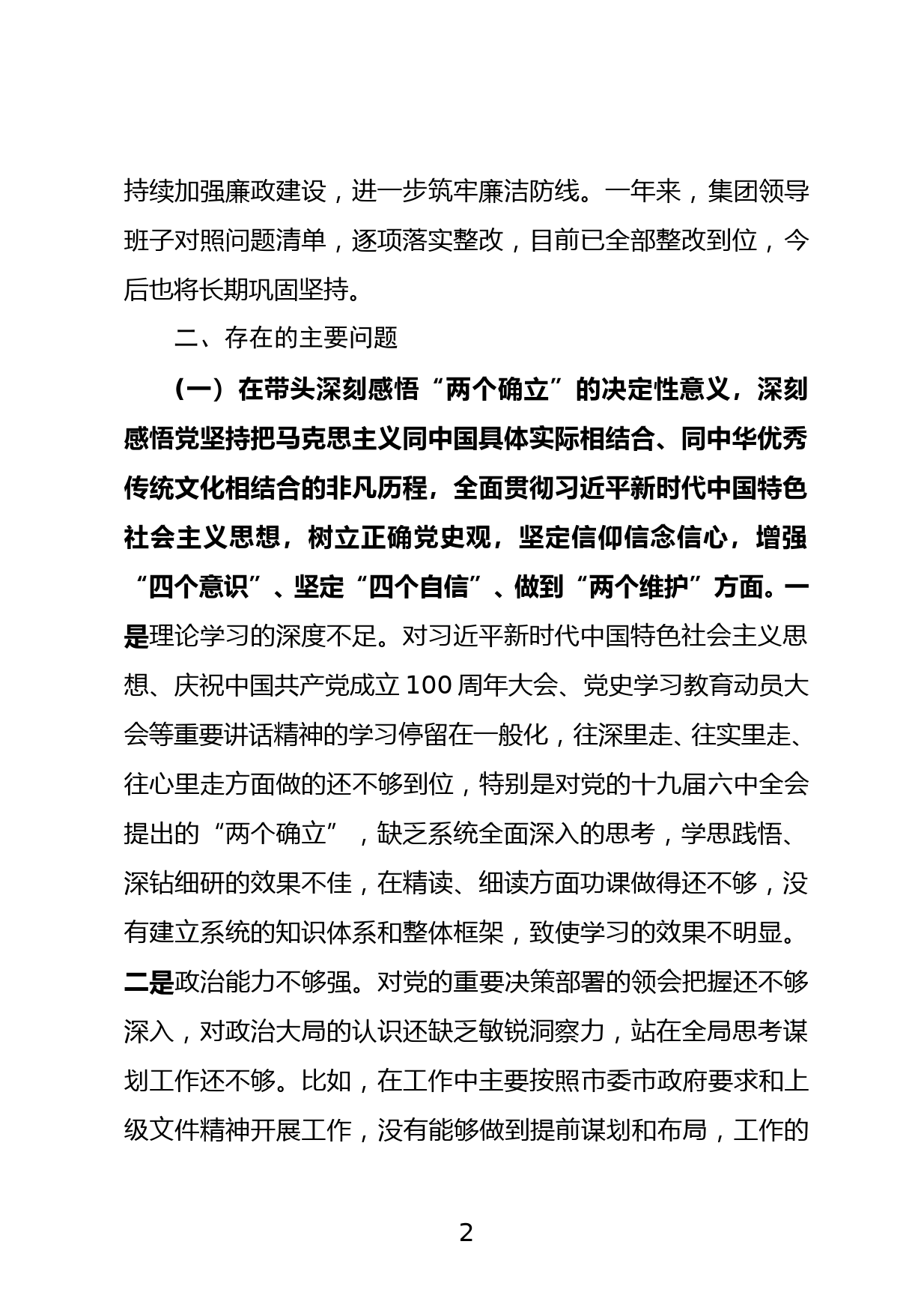 2021集团领导班子党史学习教育专题民主生活会对照检查材料（6方面）_第2页