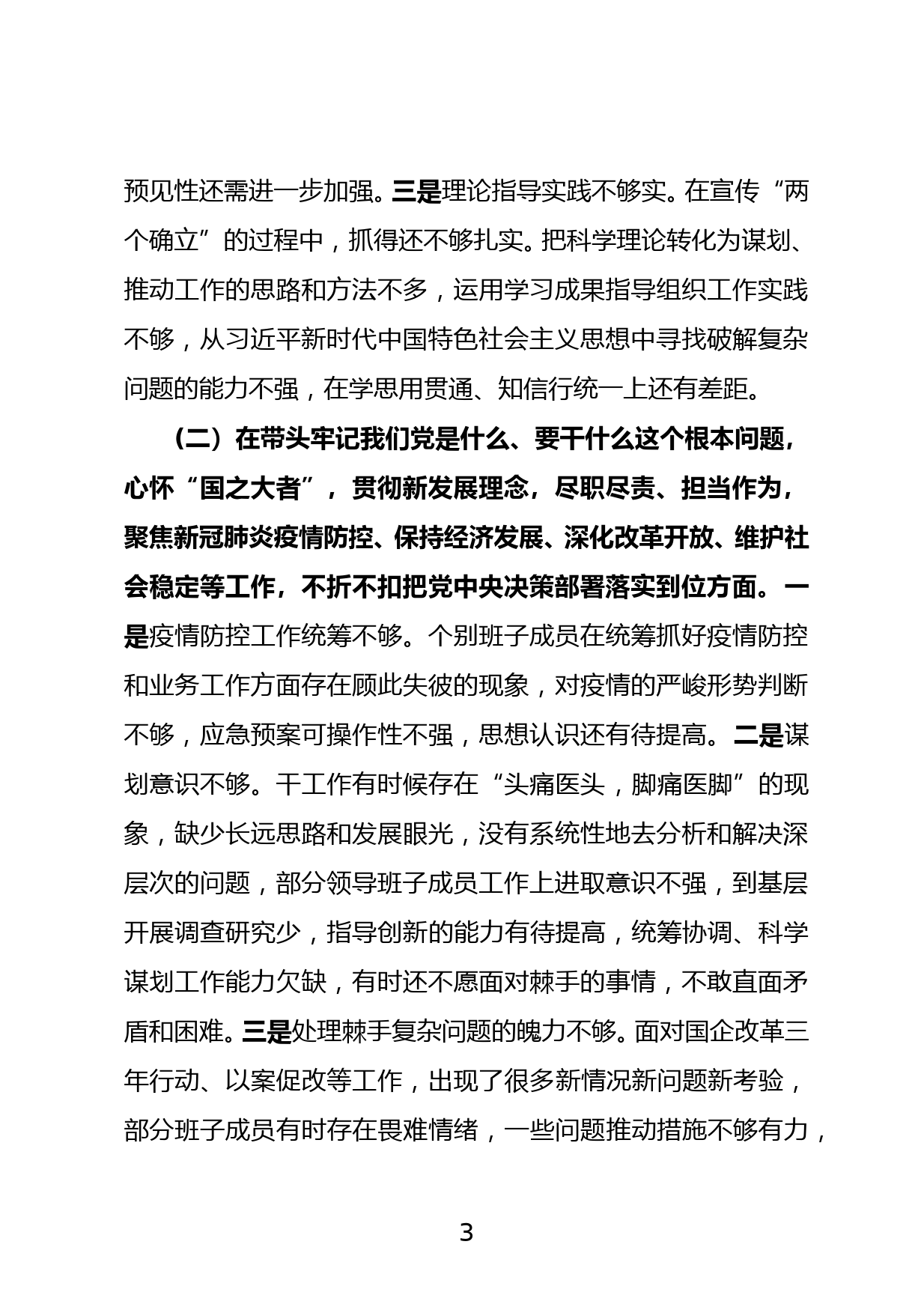 2021集团领导班子党史学习教育专题民主生活会对照检查材料（6方面）_第3页