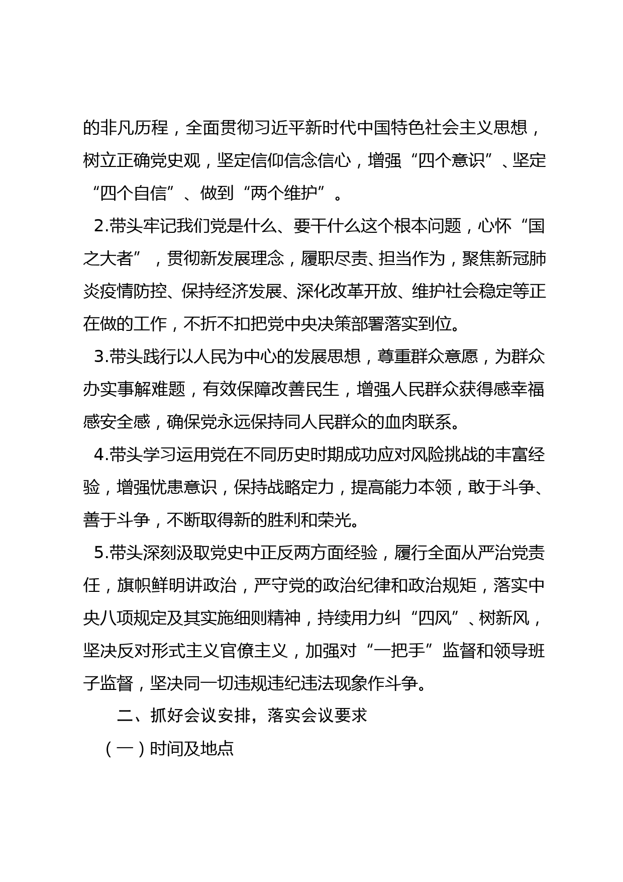 党史学习教育专题民主生活会方案_第2页