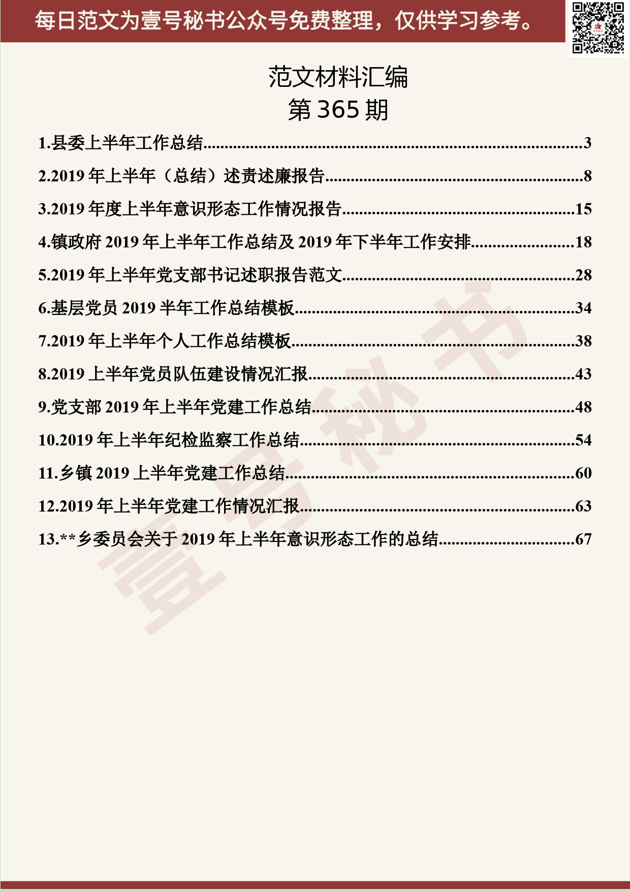 144.20190619【365期】2019年上半年工作总结汇报材料汇编（13篇4.0万字）_第2页