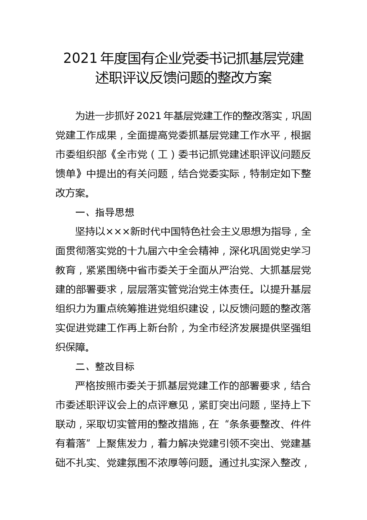 2021年度国有企业党委书记抓基层党建述职评议反馈问题的整改方案_第1页