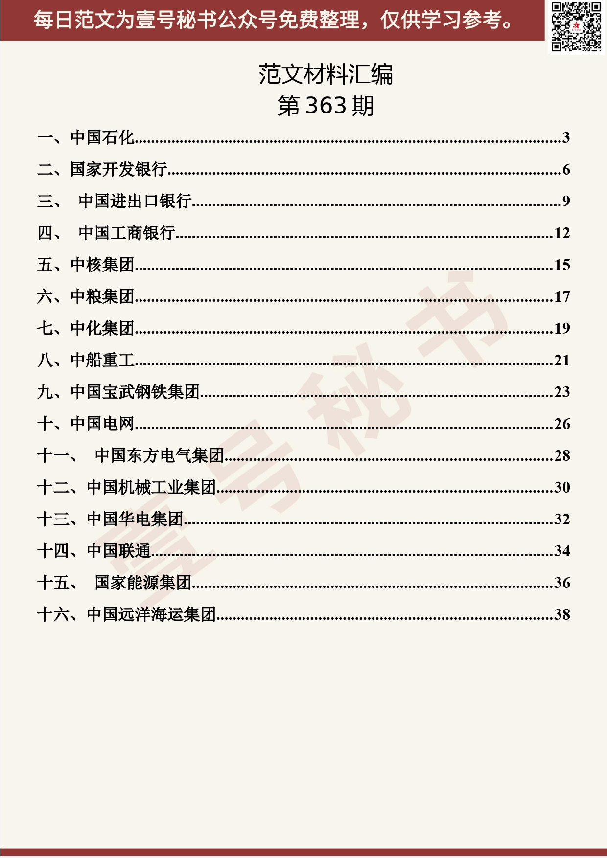 142.20190617【363期】央企党委书记“不忘初心、牢记使命”讲话材料汇编（16篇1.5万字）_第2页