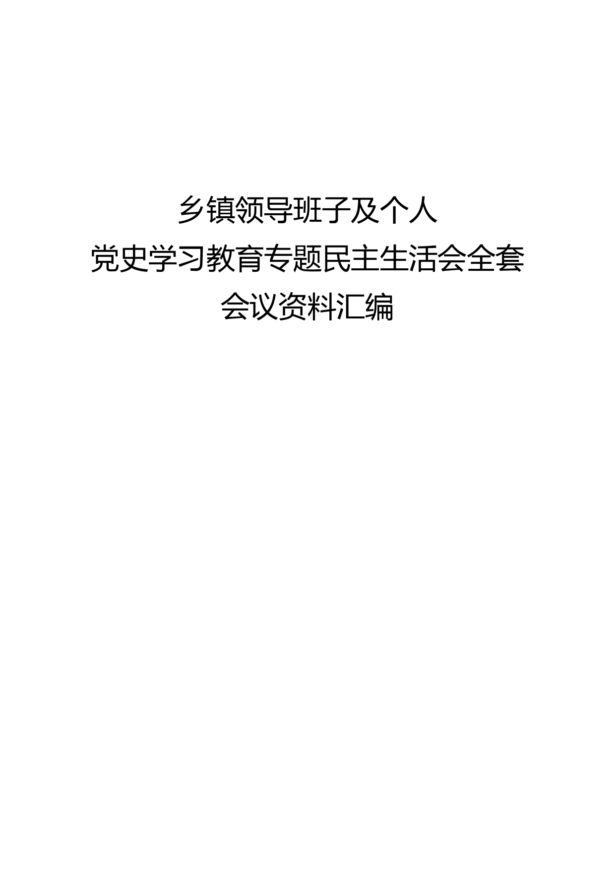 乡镇领导班子及个人党史学习教育专题民主生活会全套会议资料汇编_第1页