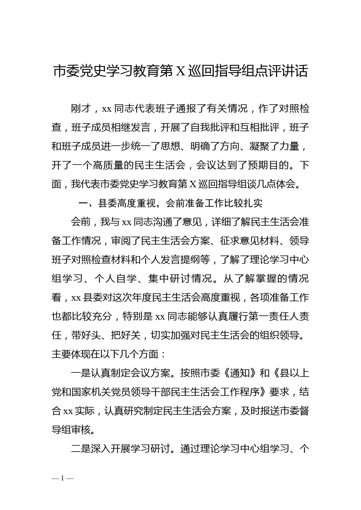 市委党史学习教育第X巡回指导组点评讲话_第1页